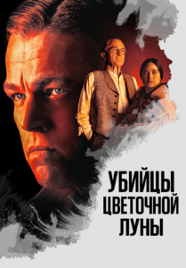 Убийцы цветочной луны Смотреть Онлайн Фильм Бесплатно
