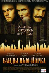 Банды Нью-Йорка Смотреть Онлайн Фильм Бесплатно