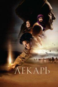 Лекарь: Ученик Авиценны Смотреть Онлайн Фильм Бесплатно