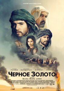 Черное золото Смотреть Онлайн Фильм Бесплатно