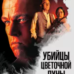 Убийцы цветочной луны