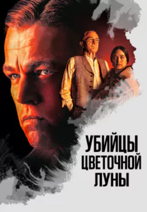 Убийцы цветочной луны Смотреть Онлайн Фильм Бесплатно
