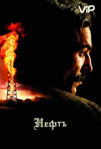 Нефть Смотреть Онлайн Фильм Бесплатно