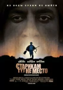 Старикам тут не место Смотреть Онлайн Фильм Бесплатно
