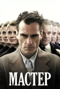 Мастер Смотреть Онлайн Фильм Бесплатно