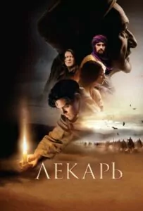Лекарь: Ученик Авиценны Смотреть Онлайн Фильм Бесплатно